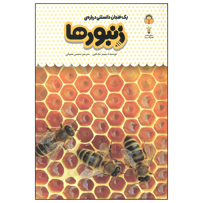کتاب یک فنجان دانستنی درباره ی زنبورها اثر جیمز مک لاین انتشارات نوشته کتاب یک فنجان دانستنی درباره ی زنبورها اثر جیمز مک لاین انتشارات نوشته
