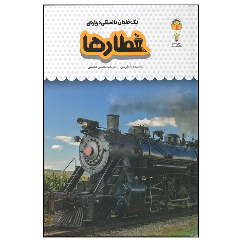 کتاب یک فنجان دانستنی درباره قطارها اثر امیلی بن انتشارات نوشته کتاب یک فنجان دانستنی درباره قطارها اثر امیلی بن انتشارات نوشته