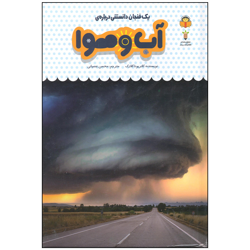 کتاب یک فنجان دانستنی درباره ی آب و هوا اثر کاتریونا کلارک انتشارات نوشته کتاب یک فنجان دانستنی درباره ی آب و هوا اثر کاتریونا کلارک انتشارات نوشته