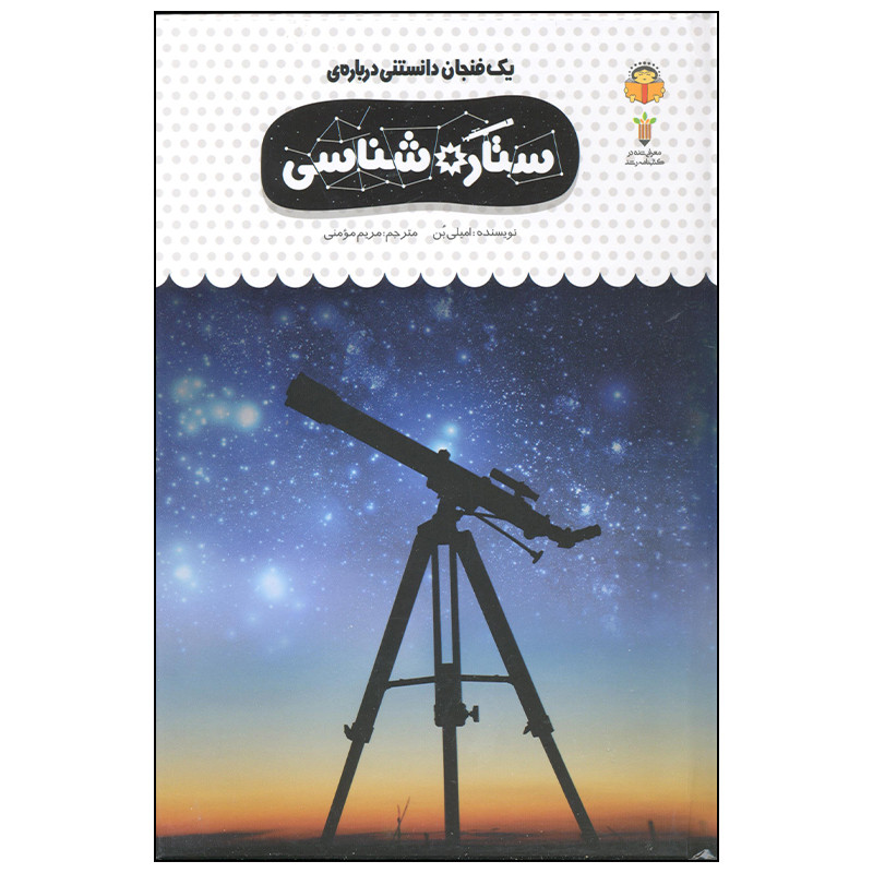 کتاب یک فنجان دانستنی درباره ی ستاره شناسی اثر امیلی بن انتشارات نوشته کتاب یک فنجان دانستنی درباره ی ستاره شناسی اثر امیلی بن انتشارات نوشته