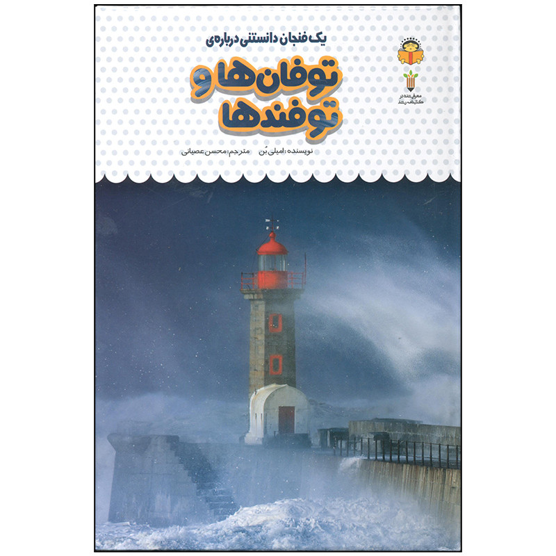 کتاب یک فنجان دانستنی درباره ی توفان ها و توفنده ها اثر امیلی بن انتشارات نوشته کتاب یک فنجان دانستنی درباره ی توفان ها و توفنده ها اثر امیلی بن انتشارات نوشته