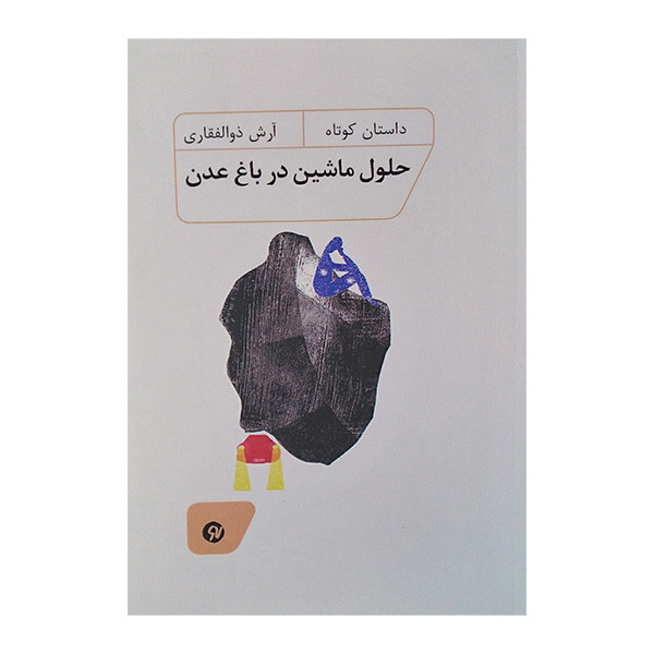 کتاب حلول ماشین در باغ عدن اثر آرش ذوالفقاری انتشارات نو نوشت کتاب حلول ماشین در باغ عدن اثر آرش ذوالفقاری انتشارات نو نوشت