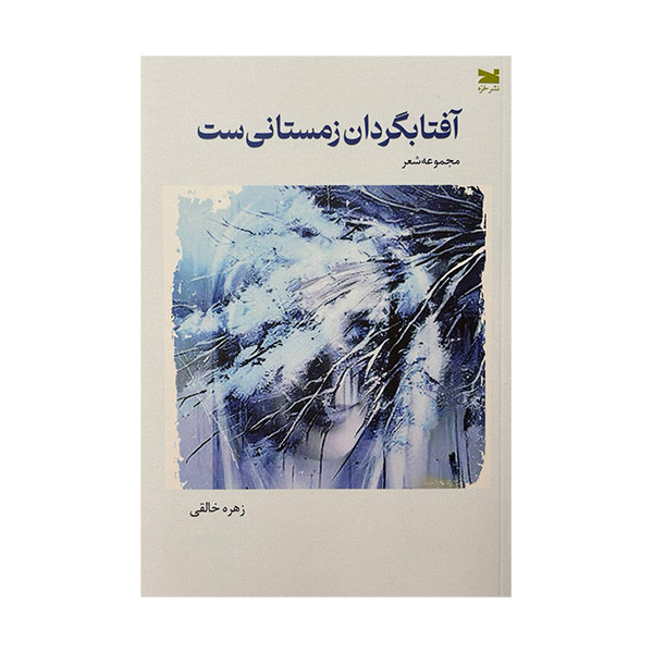 کتاب آفتابگردان زمستانی است اثر زهره خالقی انتشارات خزه