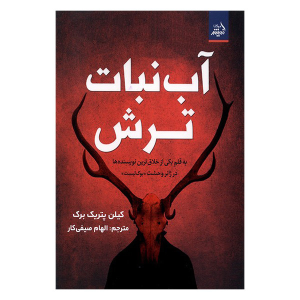 کتاب آبنبات ترش اثر کلین پتریک برک ترجمه الهام صیفی انتشارات اندیشه مولانا کتاب آبنبات ترش اثر کلین پتریک برک ترجمه الهام صیفی انتشارات اندیشه مولانا