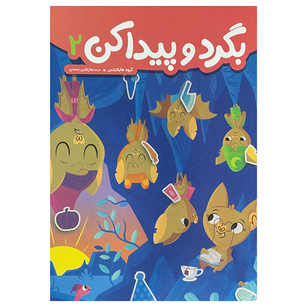 کتاب بگرد و پیدا کن 2 اثر هایلایتس ترجمه جلال الدین محمدی انتشارات فنی ایران کتاب بگرد و پیدا کن 2 اثر هایلایتس ترجمه جلال الدین محمدی انتشارات فنی ایران