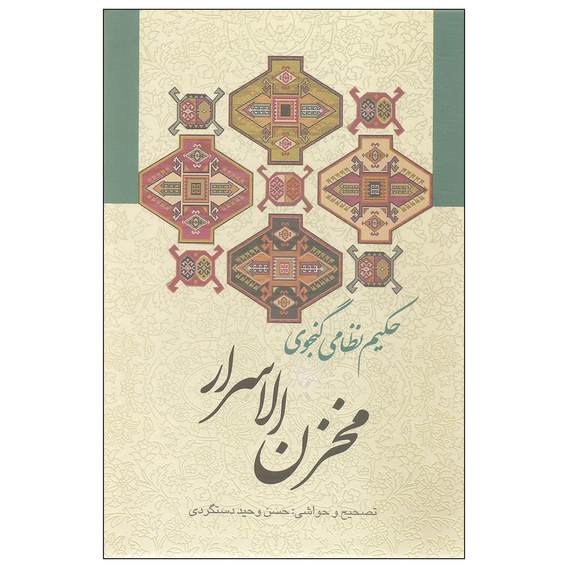 کتاب مخزن الاسرار اثر حکیم نظامی گنجوی انتشارات زوار کتاب مخزن الاسرار اثر حکیم نظامی گنجوی انتشارات زوار