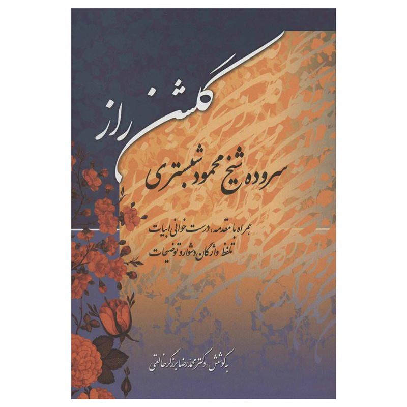 کتاب گلشن راز اثر محمود شبستری انتشارات زوار کتاب گلشن راز اثر محمود شبستری انتشارات زوار