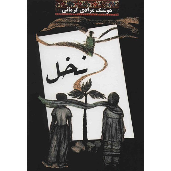 کتاب نخل اثر هوشنگ مرادی کرمانی کتاب نخل اثر هوشنگ مرادی کرمانی