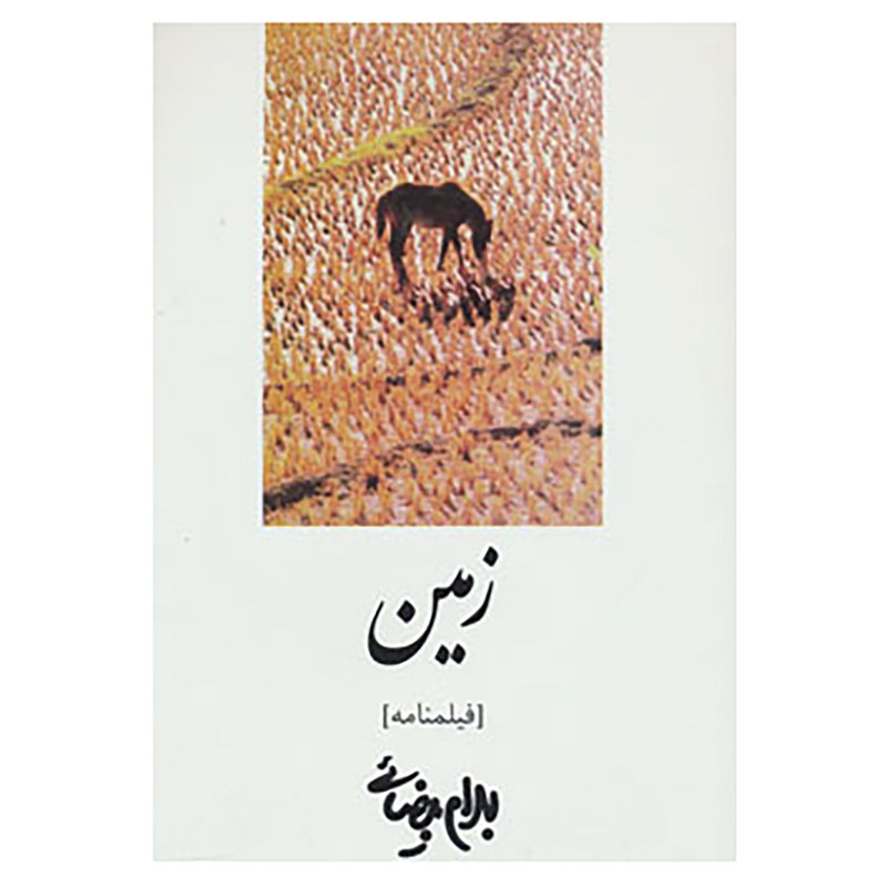 کتاب فیلمنامه زمین اثر بهرام بیضایی کتاب فیلمنامه زمین اثر بهرام بیضایی