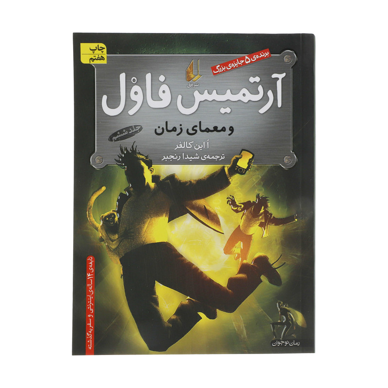 کتاب آرتمیس فاول و معمای زمان اثر ا این کالفر نشر افق جلد 6 کتاب آرتمیس فاول و معمای زمان اثر ا این کالفر نشر افق جلد 6