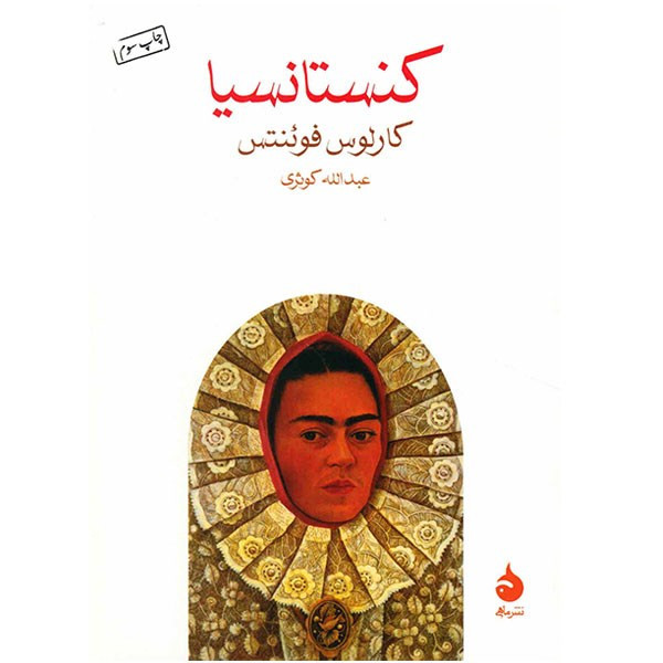کتاب کنستانسیا اثر کارلوس فوئنتس کتاب کنستانسیا اثر کارلوس فوئنتس