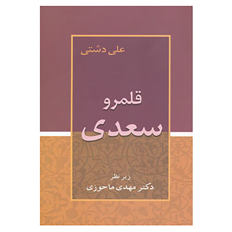 کتاب قلمرو سعدی اثر علی دشتی