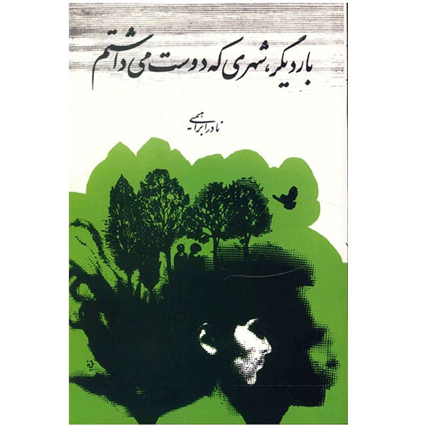 کتاب بار دیگر شهری که دوست می داشتم اثر نادر ابراهیمی کتاب بار دیگر شهری که دوست می داشتم اثر نادر ابراهیمی