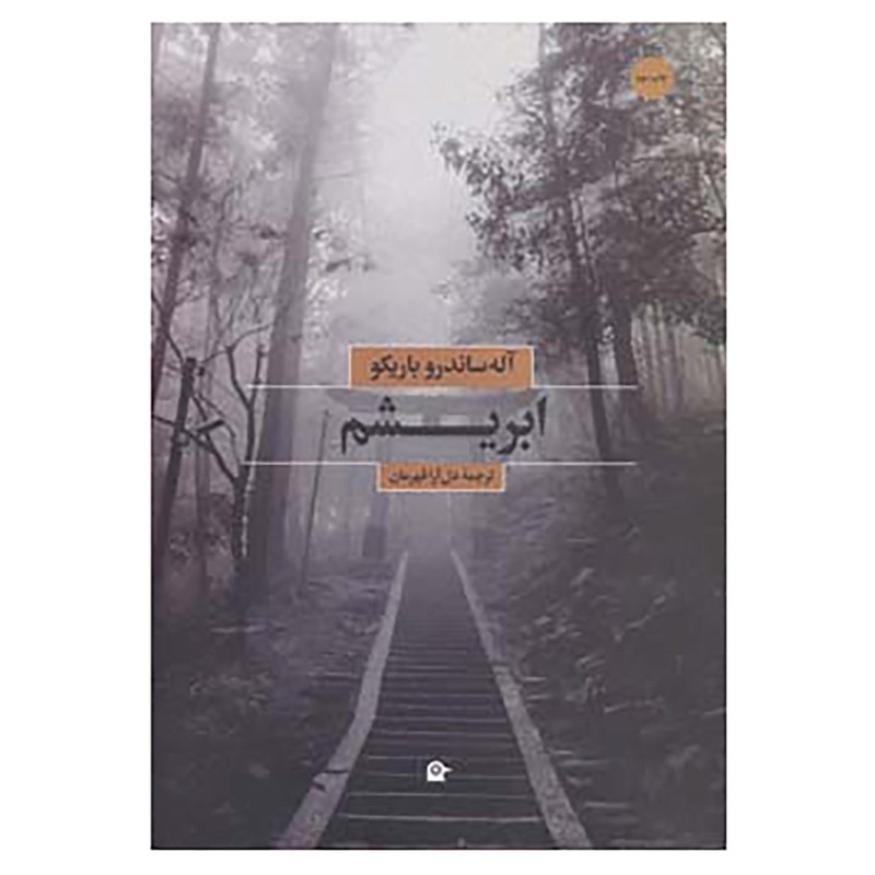 کتاب ابریشم اثر آله ساندرو باریکو