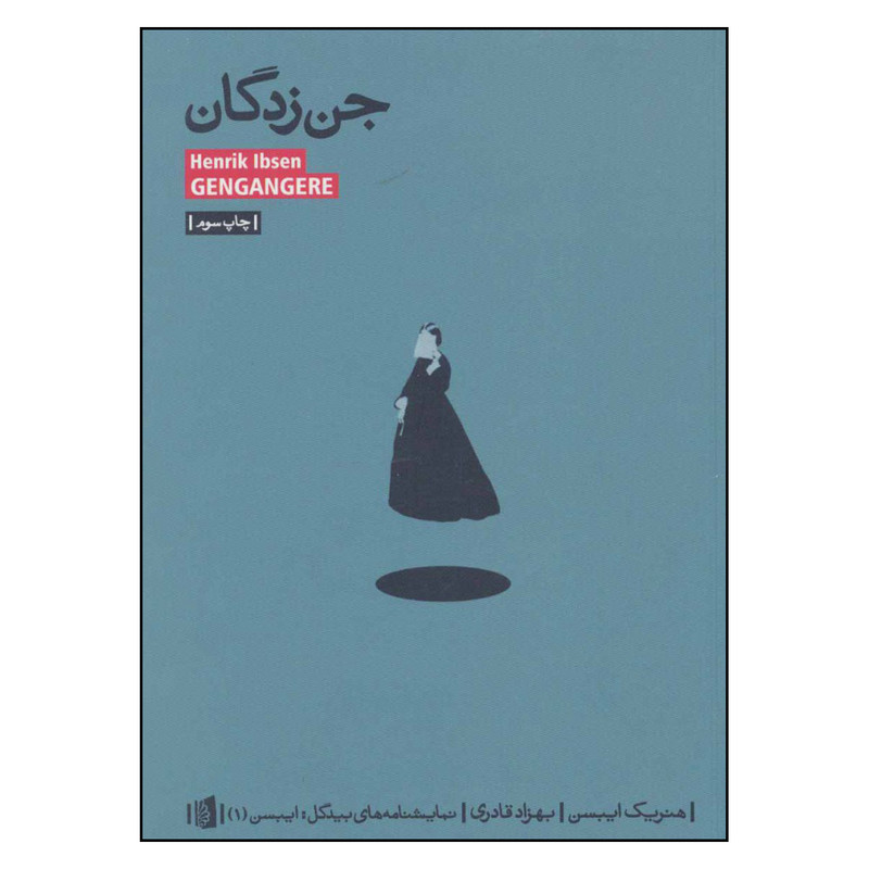 کتاب جن زدگان اثر هنریک ایبسن نشر بیدگل