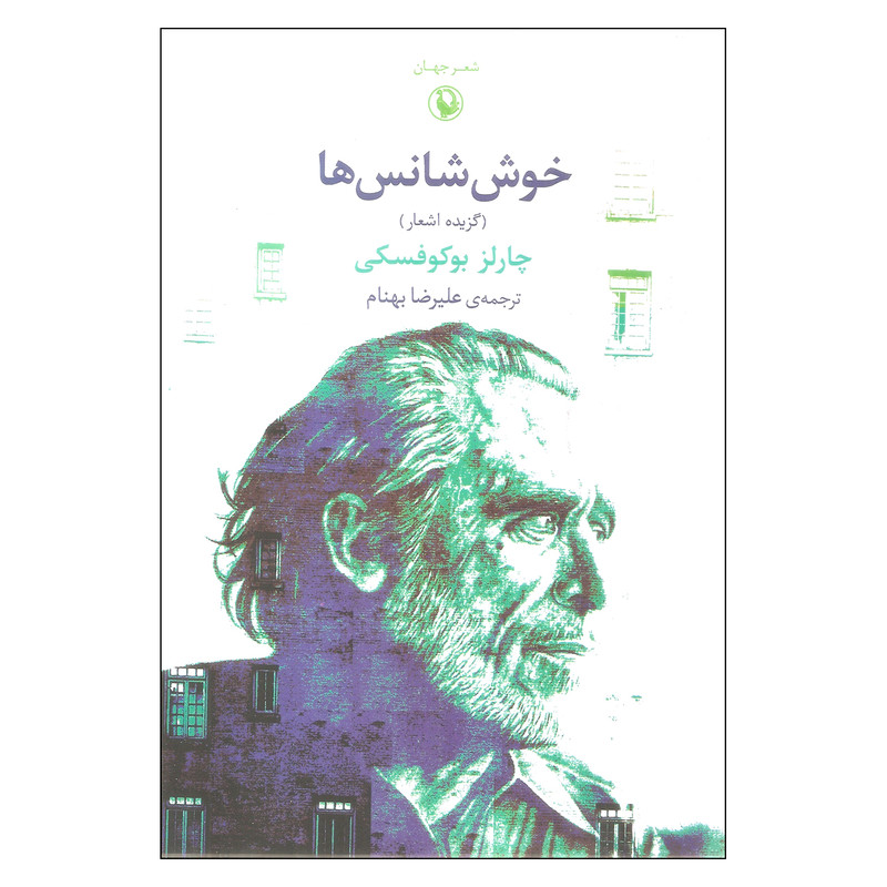 کتاب خوش شانس ها اثر چارلز بوکوفسکی انتشارات مروارید کتاب خوش شانس ها اثر چارلز بوکوفسکی انتشارات مروارید