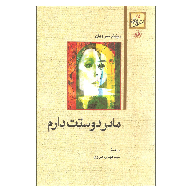 کتاب مادر دوستت دارم اثر ویلیام سارویان انتشارات امیرکبیر کتاب مادر دوستت دارم اثر ویلیام سارویان انتشارات امیرکبیر