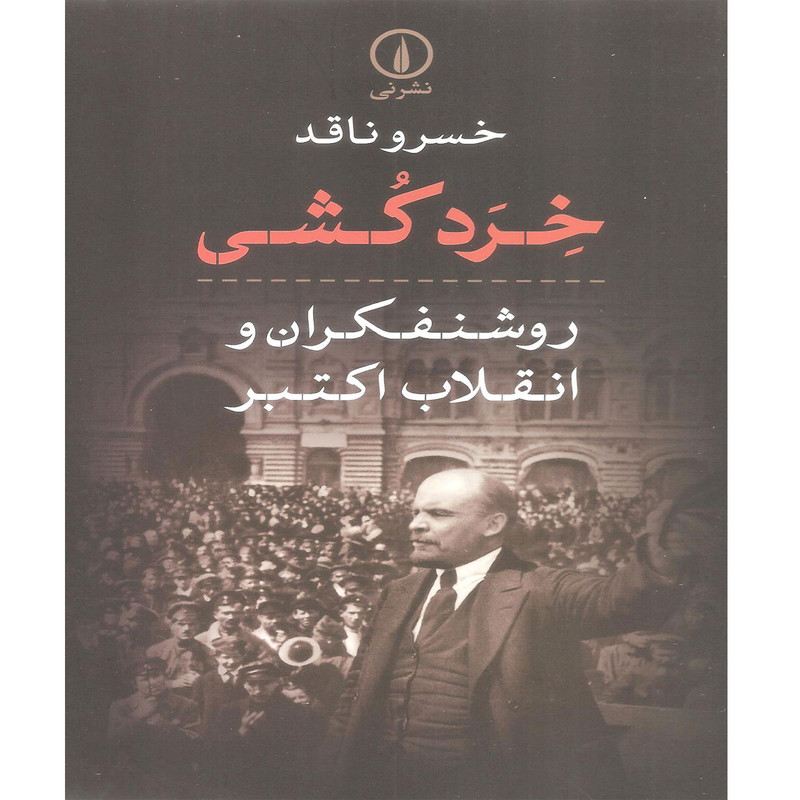 کتاب خرد کشی روشنفکران و انقلاب اکتبر اثر خسرو ناقد نشر نی کتاب خرد کشی روشنفکران و انقلاب اکتبر اثر خسرو ناقد نشر نی