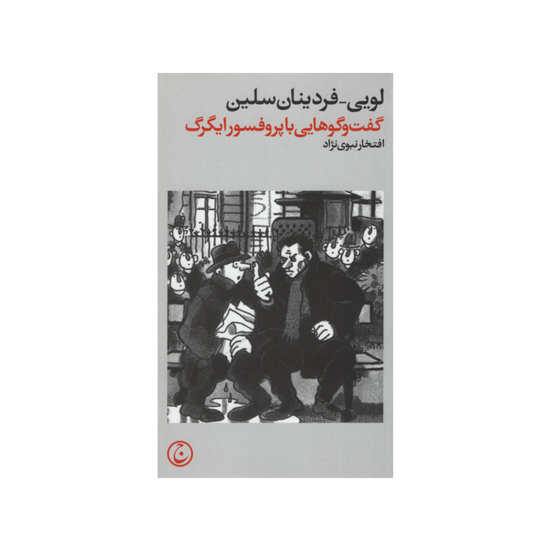 کتاب گفت و گوهایی با پروفسور ایگرگ اثر لویی-فردینان سلین انتشارات فرهنگ جاوید کتاب گفت و گوهایی با پروفسور ایگرگ اثر لویی-فردینان سلین انتشارات فرهنگ جاوید
