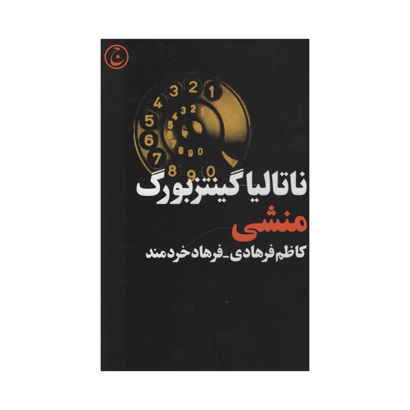 کتاب منشی اثر ناتالیا گینتزبورگ انتشارات فرهنگ جاوید کتاب منشی اثر ناتالیا گینتزبورگ انتشارات فرهنگ جاوید