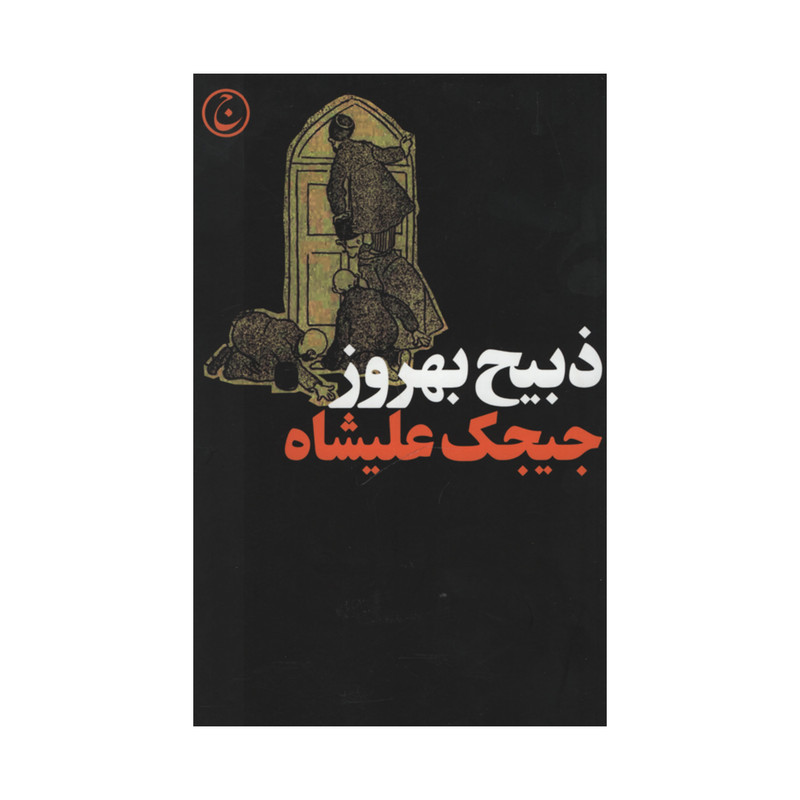 کتاب جیجک علیشاه اثر ذبیح بهروز انتشارات فرهنگ جاوید کتاب جیجک علیشاه اثر ذبیح بهروز انتشارات فرهنگ جاوید
