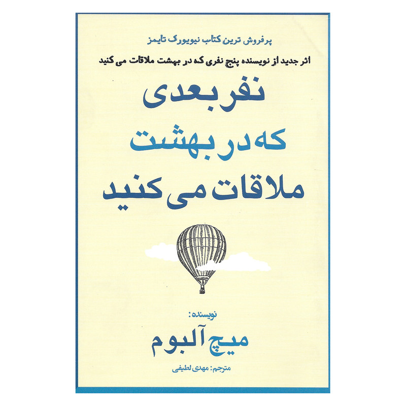 کتاب نفر بعدی که در بهشت ملاقات می کنید اثر میچ آلبوم نشر منوچهری کتاب نفر بعدی که در بهشت ملاقات می کنید اثر میچ آلبوم نشر منوچهری