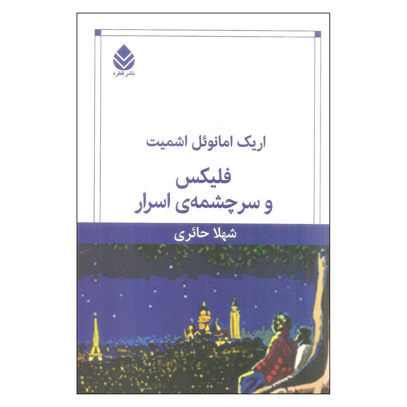 کتاب فلیکس و سرچشمه ی اسرار اثر اریک امانوئل اشمیت نشر قطره کتاب فلیکس و سرچشمه ی اسرار اثر اریک امانوئل اشمیت نشر قطره