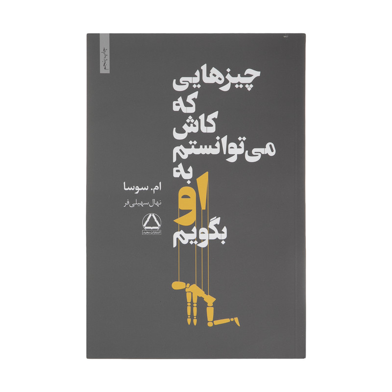 کتاب چیزهایی که کاش می توانستم به او بگویم اثر ام سوسا انتشارات مجید کتاب چیزهایی که کاش می توانستم به او بگویم اثر ام سوسا انتشارات مجید