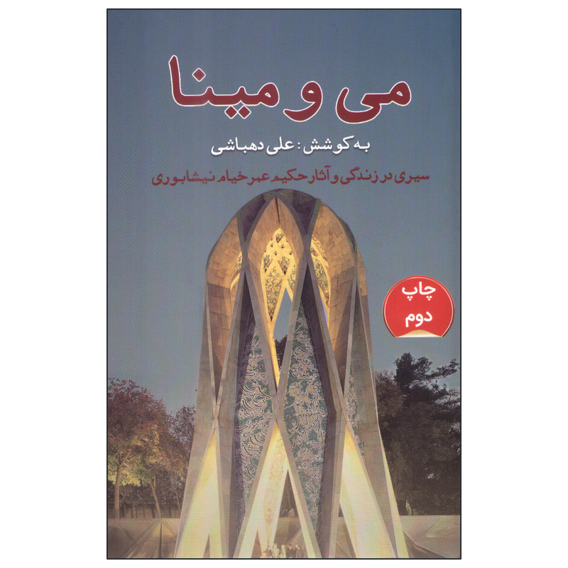 کتاب می و مینا اثر علی دهباشی انتشارات گویا کتاب می و مینا اثر علی دهباشی انتشارات گویا