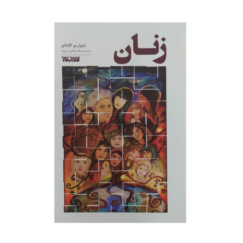 کتاب زنان اثر ادوارد و گالئانو نشر کتابستان کتاب زنان اثر ادوارد و گالئانو نشر کتابستان
