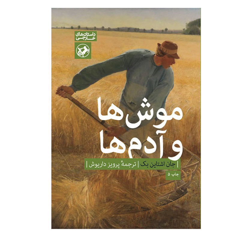 کتاب موش ها و آدم ها اثر جان اشتاین بک نشر امیر کبیر کتاب موش ها و آدم ها اثر جان اشتاین بک نشر امیر کبیر