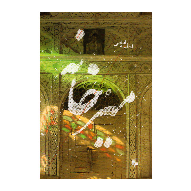 کتاب میر خانه اثر فاطمه امامی انتشارات پیدایش کتاب میر خانه اثر فاطمه امامی انتشارات پیدایش
