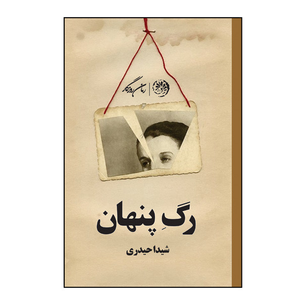 کتاب رگ پنهان اثر شیدا حیدری نشر روزگار کتاب رگ پنهان اثر شیدا حیدری نشر روزگار