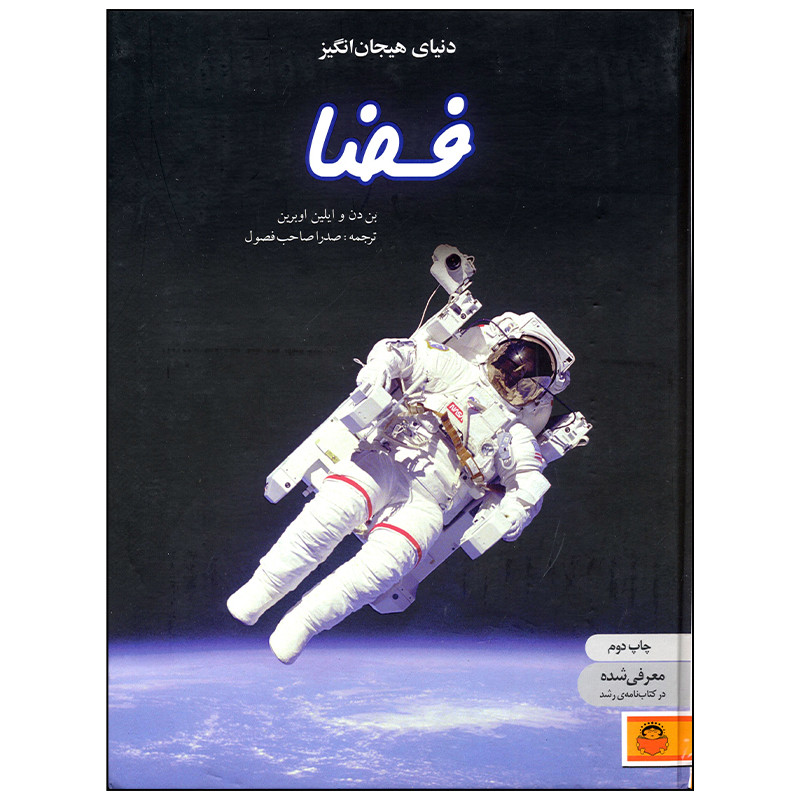 کتاب دنیای هیجان انگیز فضا اثر بن دن انتشارات نوشته کتاب دنیای هیجان انگیز فضا اثر بن دن انتشارات نوشته