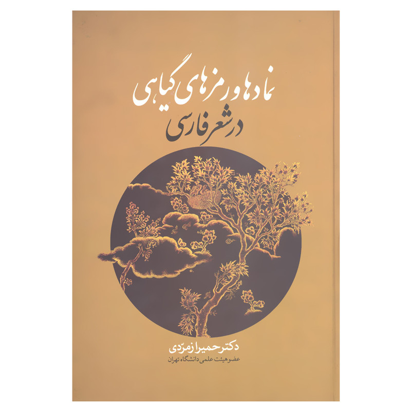 کتاب نمادها و رمزهای گیاهی در شعر فارسی اثر دکتر حمیرا زمردی انتشارات زوار کتاب نمادها و رمزهای گیاهی در شعر فارسی اثر دکتر حمیرا زمردی انتشارات زوار