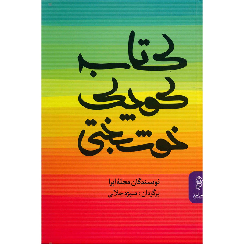 کتاب کوچک خوشبختی اثر نویسندگان مجله اپرا کتاب کوچک خوشبختی اثر نویسندگان مجله اپرا