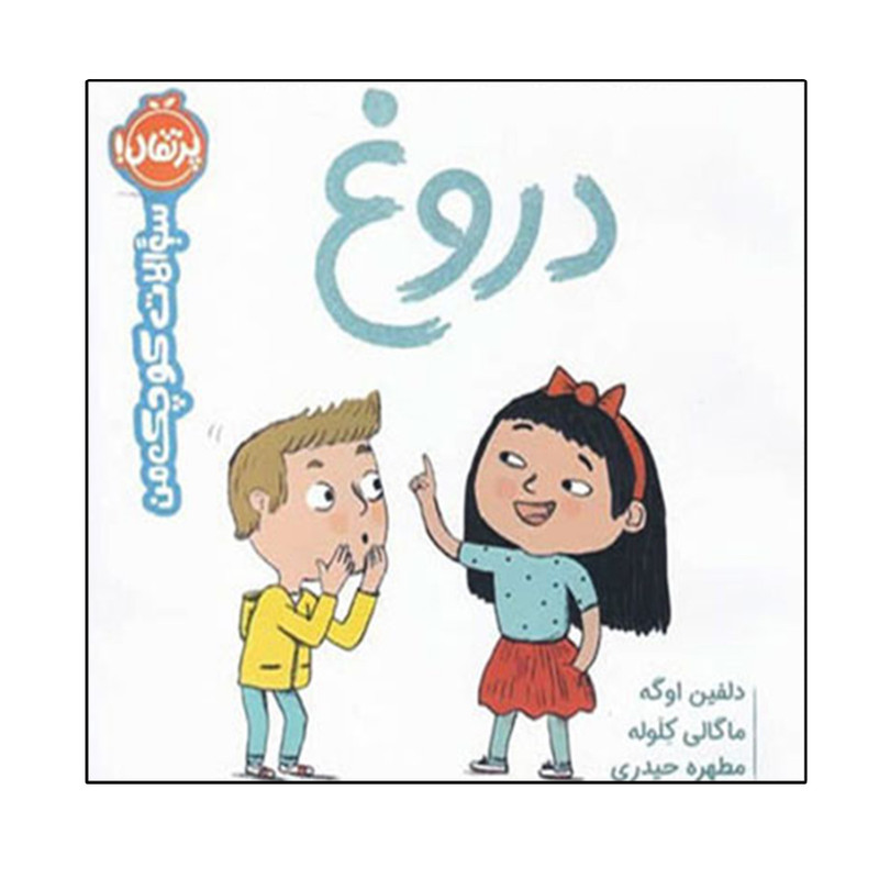 کتاب سوالات کوچک من (دروغ) اثر دلفین اوگه انتشارات پرتقال کتاب سوالات کوچک من (دروغ) اثر دلفین اوگه انتشارات پرتقال