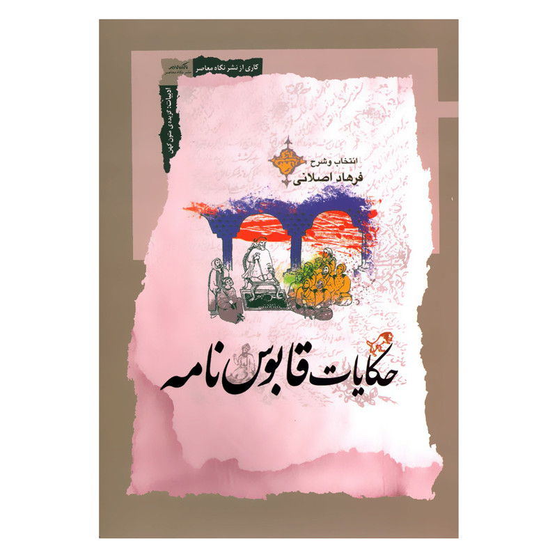 کتاب حکایات قابوس نامه اثر فرهاد اصلانی نشر نگاه معاصر کتاب حکایات قابوس نامه اثر فرهاد اصلانی نشر نگاه معاصر