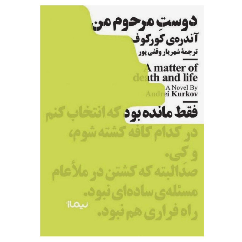 کتاب دوست مرحوم من اثر آندری کورکوف نشر نیماژ کتاب دوست مرحوم من اثر آندری کورکوف نشر نیماژ