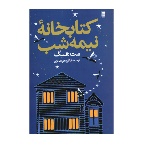 کتاب کتابخانه نیمه شب اثر مت هیگ انتشارات روشنگران و مطالعات زنان کتاب کتابخانه نیمه شب اثر مت هیگ انتشارات روشنگران و مطالعات زنان