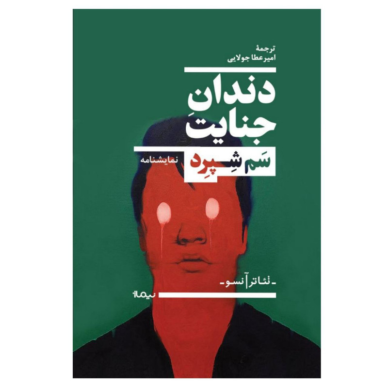کتاب دندان جنایت اثر سم شپرد نشر نیماژ کتاب دندان جنایت اثر سم شپرد نشر نیماژ