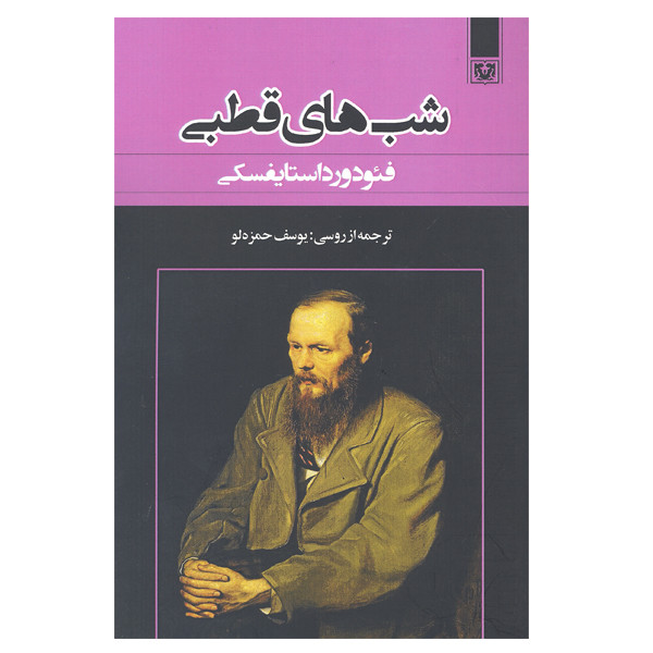 کتاب شب های قطبی اثر فئودور داستایفسکی انتشارات پارس کتاب کتاب شب های قطبی اثر فئودور داستایفسکی انتشارات پارس کتاب