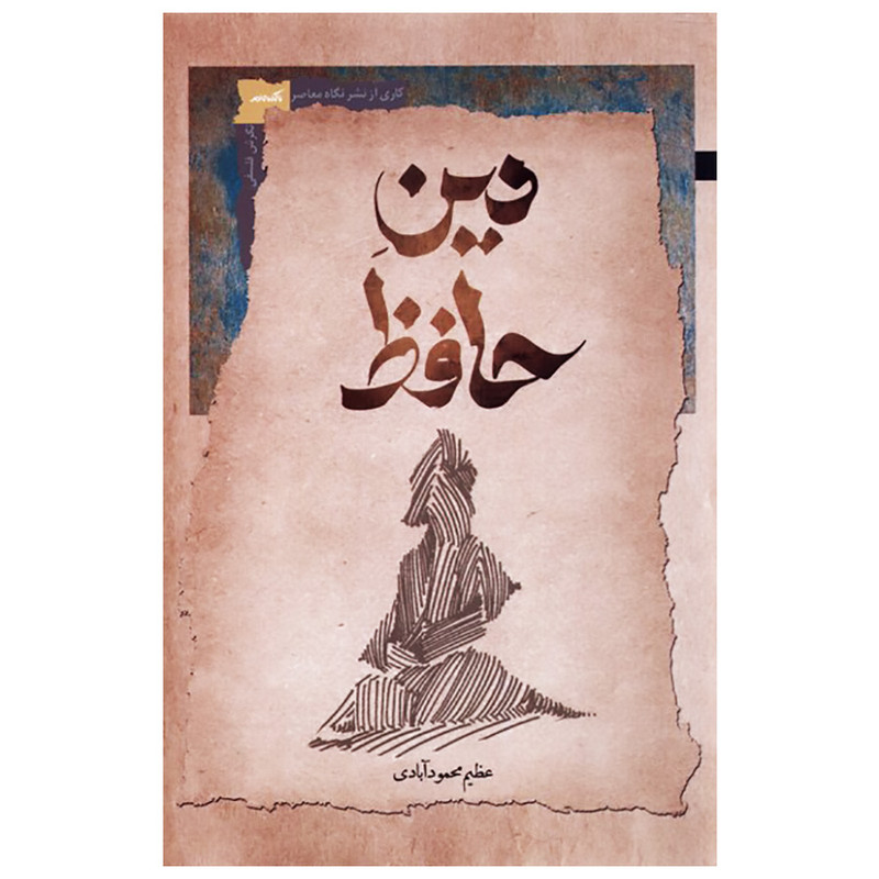 کتاب دین حافظ اثر عظیم محمودآبادی نشر نگاه معاصر کتاب دین حافظ اثر عظیم محمودآبادی نشر نگاه معاصر