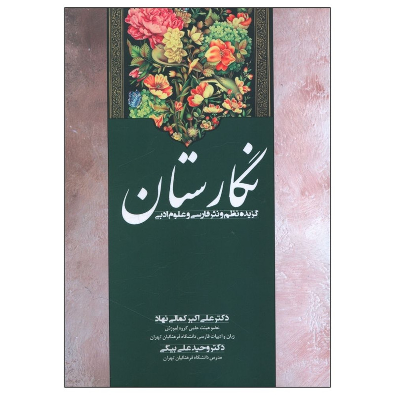 کتاب نگارستان اثر علی اکبر کمالی نهاد و وحید علی بیگی انتشارات زوار کتاب نگارستان اثر علی اکبر کمالی نهاد و وحید علی بیگی انتشارات زوار
