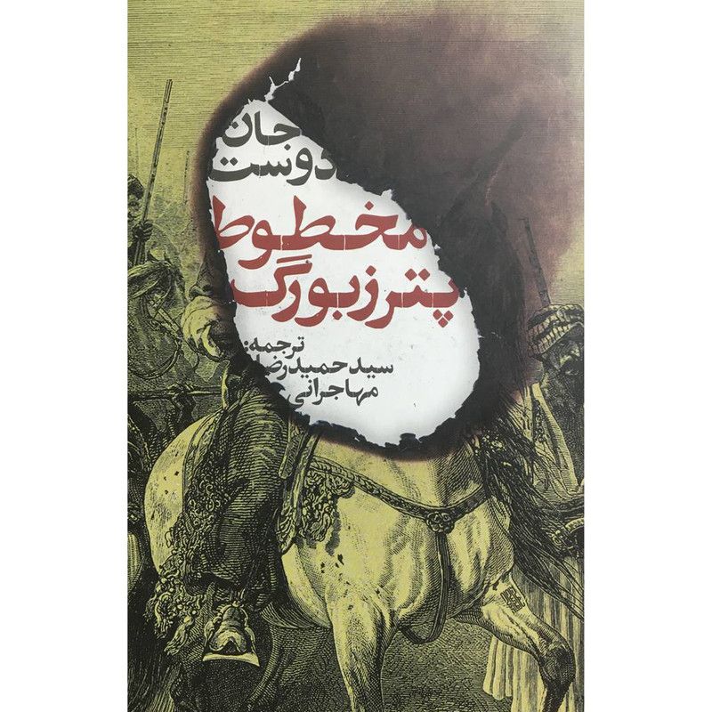کتاب مخطوط پترزبورگ اثر جان دوست انتشارات روزنه کتاب مخطوط پترزبورگ اثر جان دوست انتشارات روزنه