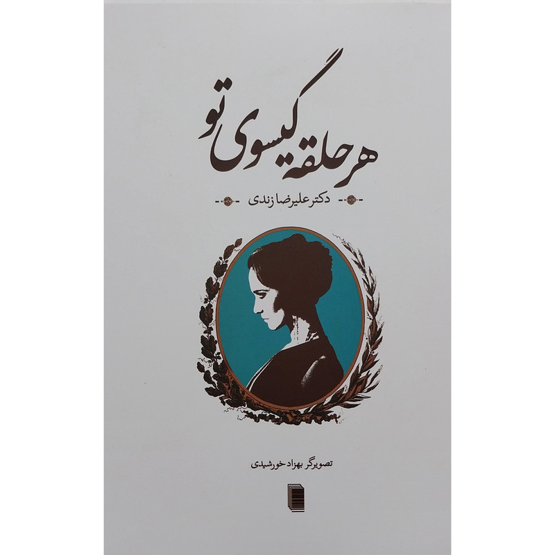 کتاب هر حلقه گیسوی تو اثر دکتر علیرضا زندی انتشارات روشنگران و مطالعات زنان