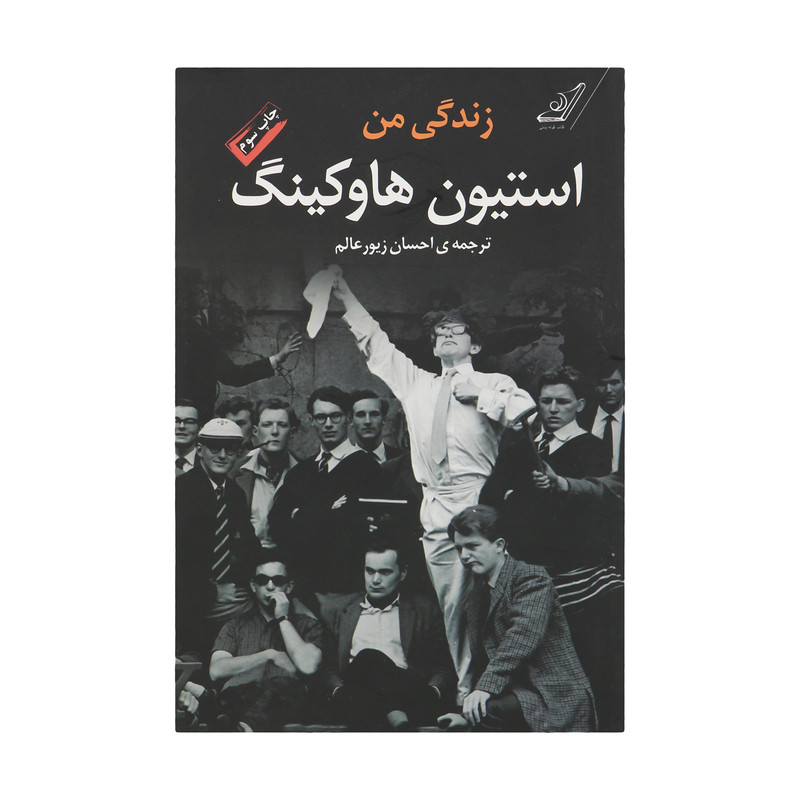 کتاب زندگی من استیون هاوکینگ اثر استیون هاوکینگ کتاب زندگی من استیون هاوکینگ اثر استیون هاوکینگ