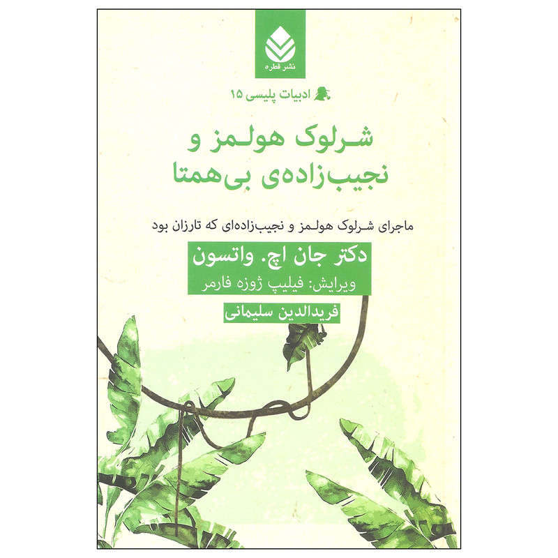 کتاب شرلوک هولمز و نجیب زاده ی بی همتا اثر دکتر جان اچ. واتسون نشر قطره کتاب شرلوک هولمز و نجیب زاده ی بی همتا اثر دکتر جان اچ. واتسون نشر قطره