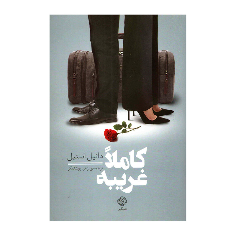 کتاب کاملا غریبه اثر دانیل استیل انتشارات شبگیر
