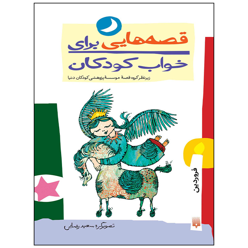 کتاب قصه هایی برای خواب کودکان فروردین اثر ناصر یوسفی انتشارات پیدایش کتاب قصه هایی برای خواب کودکان فروردین اثر ناصر یوسفی انتشارات پیدایش